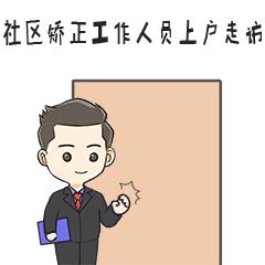 社区矫正表情包正式登场亮相啦