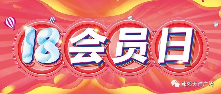 18会员日震撼来袭