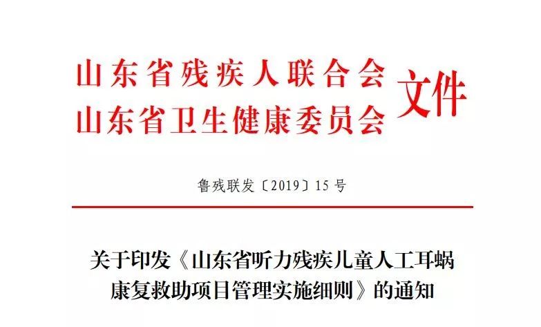 根據山東省人民政府《關於建立殘疾兒童康復救助制度的通知》(魯政發