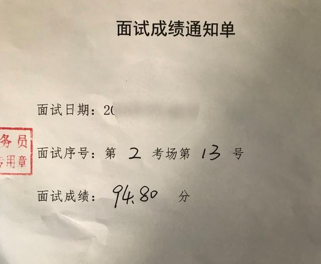 我的面试成绩通知单