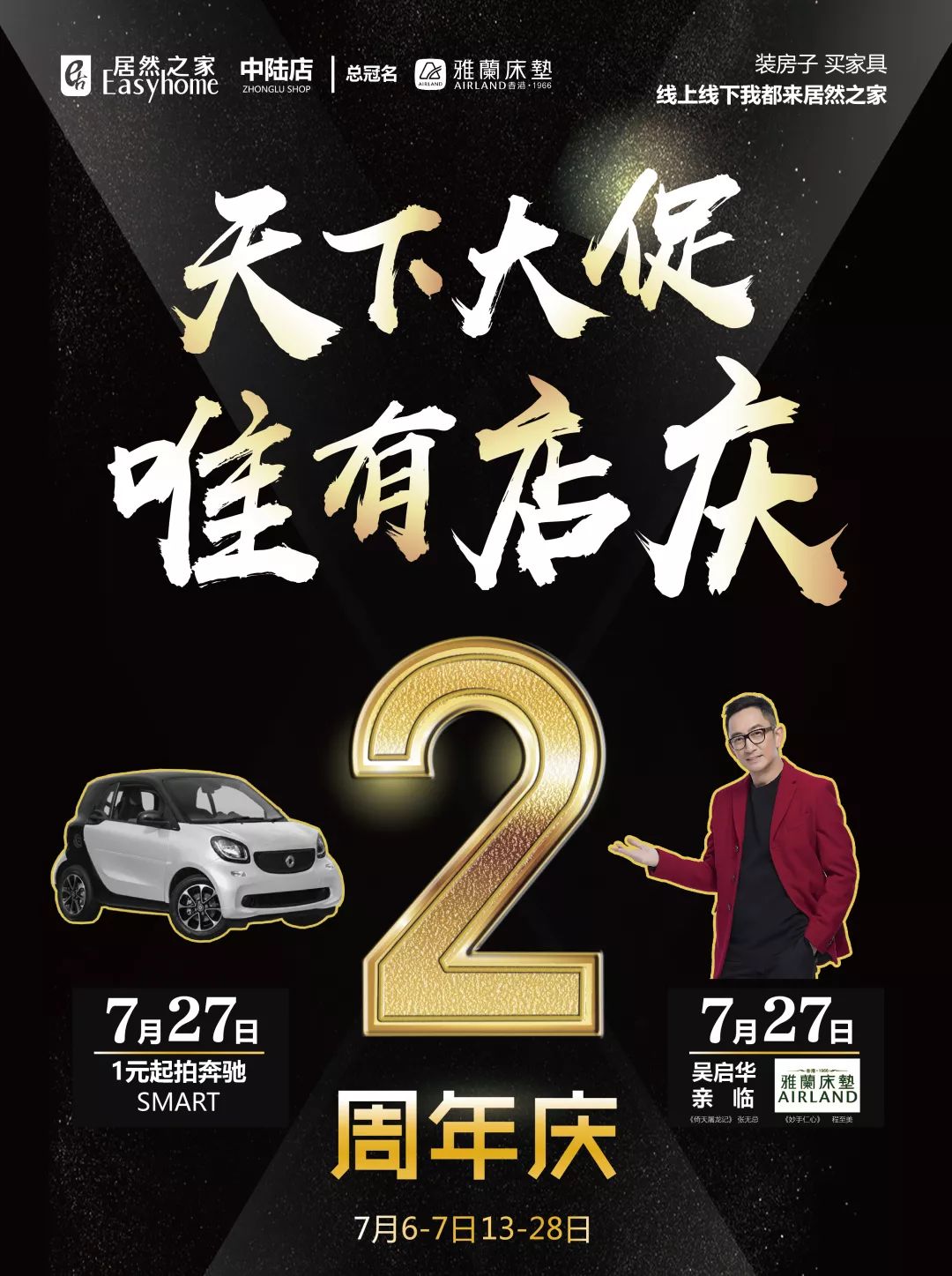 居然之家中陆店2周年庆典钜惠来袭店庆两年来这里就对啦!