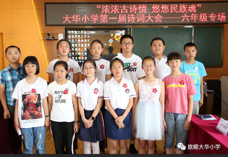 科课程浓浓古诗情悠悠民族魂旅顺口区大华小学第一届诗词大会