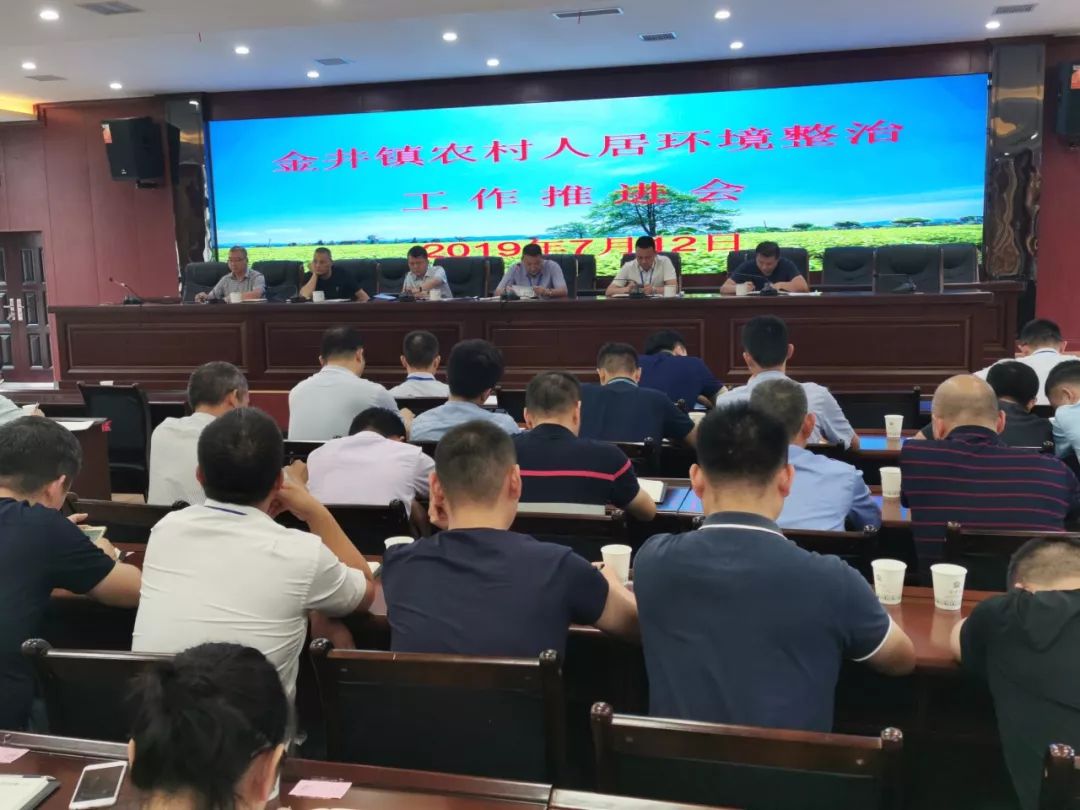 【环境整治】金井镇组织召开农村人居环境整治工作推进会_黄轲