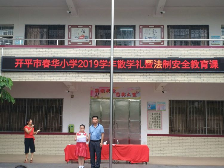 开平春华小学散学典礼叮嘱孩子:开心暑假,不忘学习,安全第一