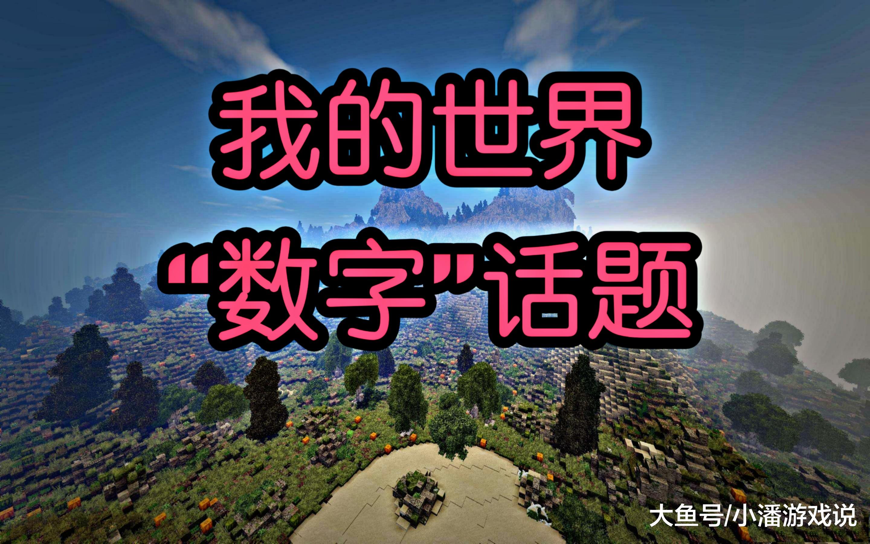 我的世界用数字来看mc你知道这些数字的意义吗64代表什么