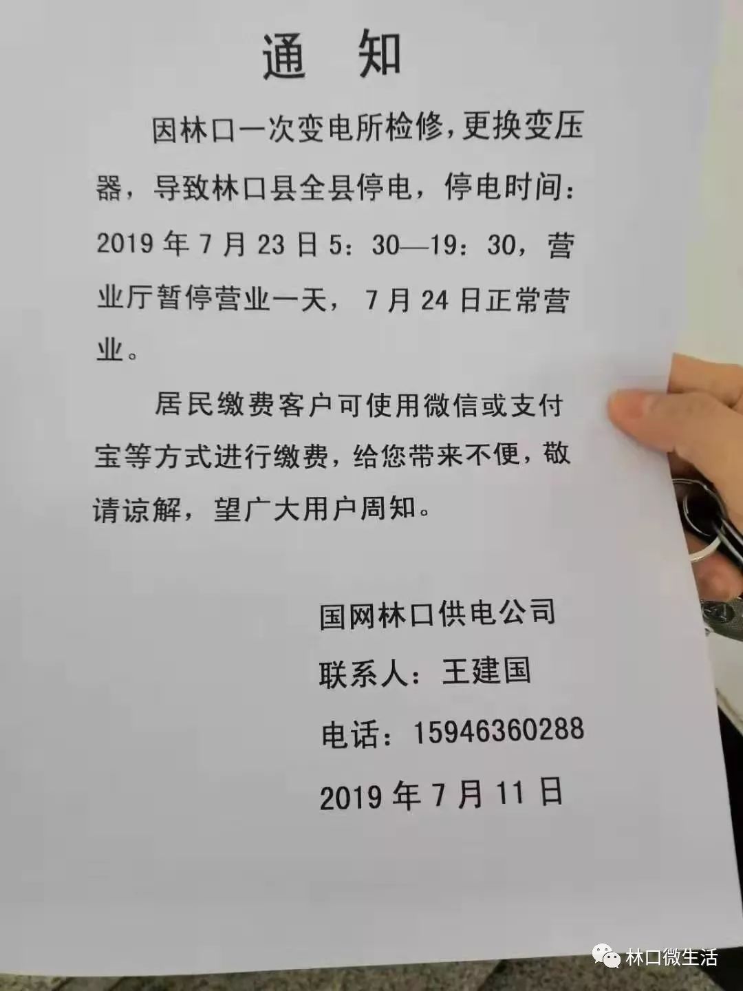 7月23日,全县停电通知(请转发相互告知)