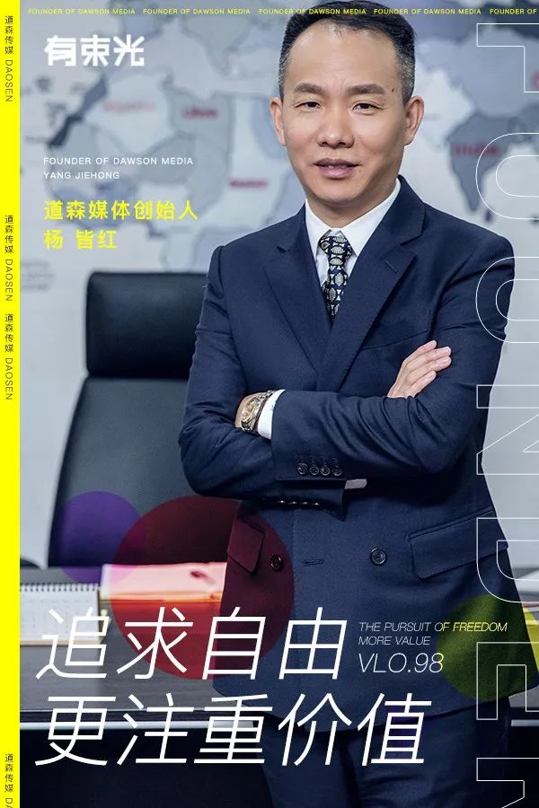有束光道森媒体杨皆红寻求自由更注重价值