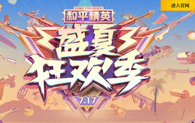 和平精英盛夏狂欢即将开启道具皮肤统统免费领