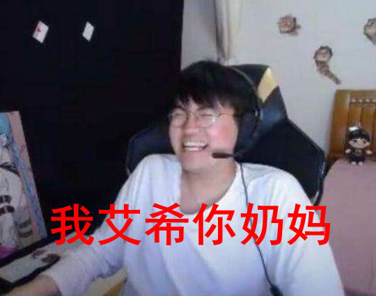 姿态直播间多次被封骚话不断连超管都看不下去我艾希你奶妈