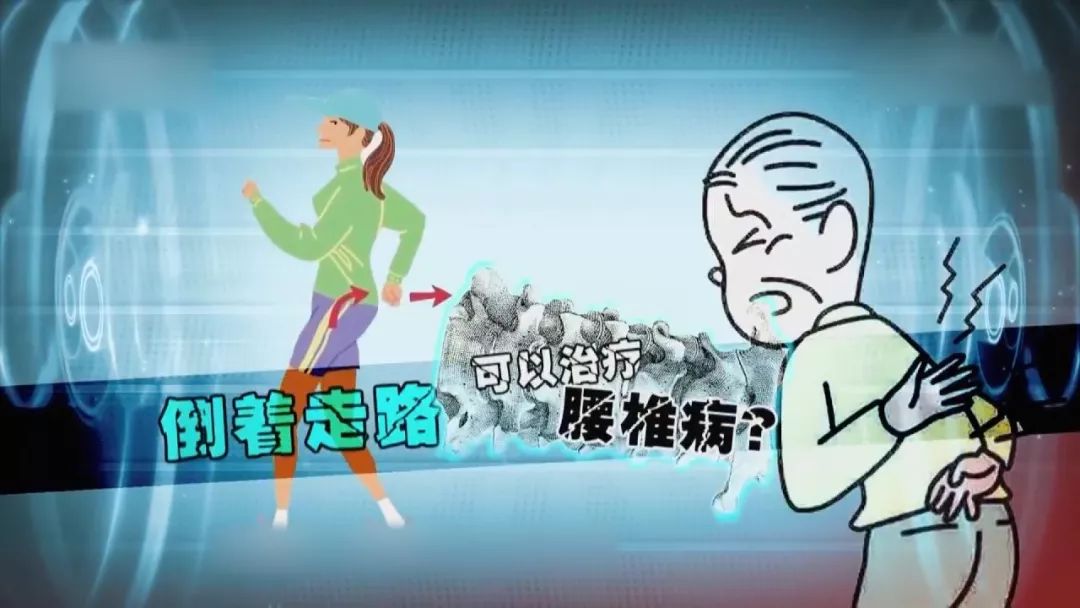 倒退走可以治疗腰椎病这是真的吗