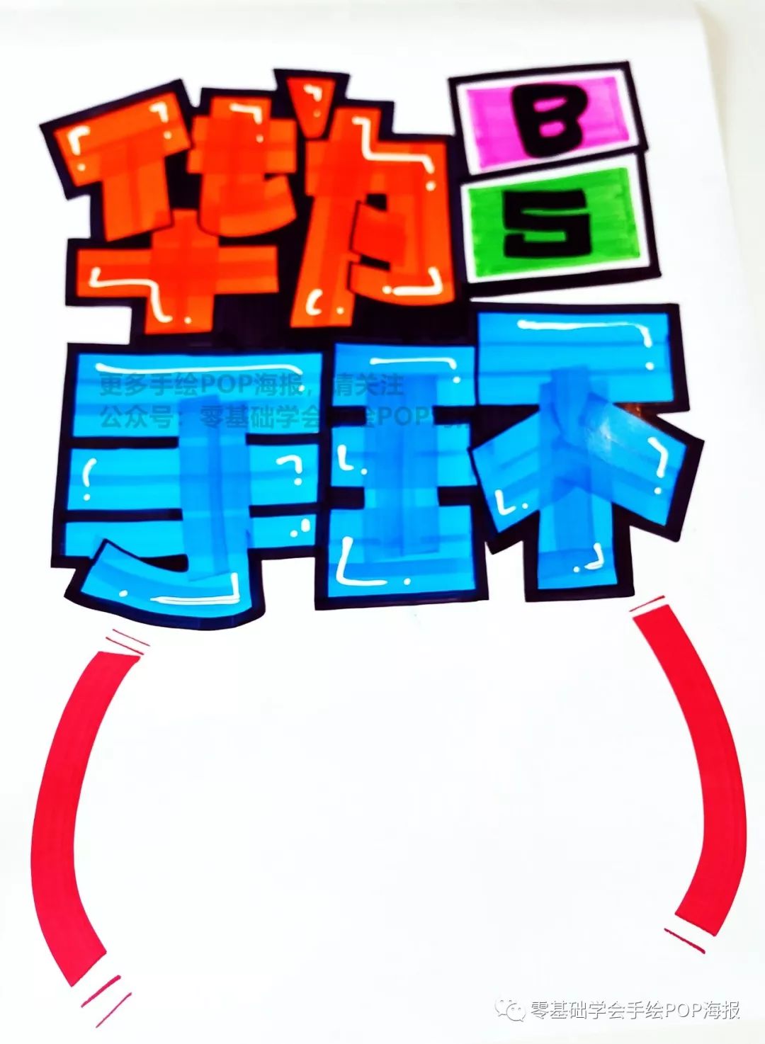 【周六分享】华为b5手环手绘pop海报制作