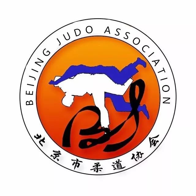 北京市柔道协会关于协助办理柔道 二级裁判员等级认证工作通知