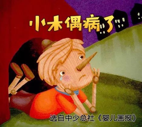 睡前故事:《小木偶病了》