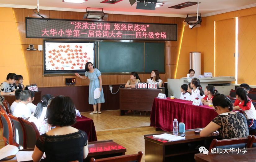 科 课程||浓浓古诗情 悠悠民族魂——旅顺口区大华小学第一届诗词大会
