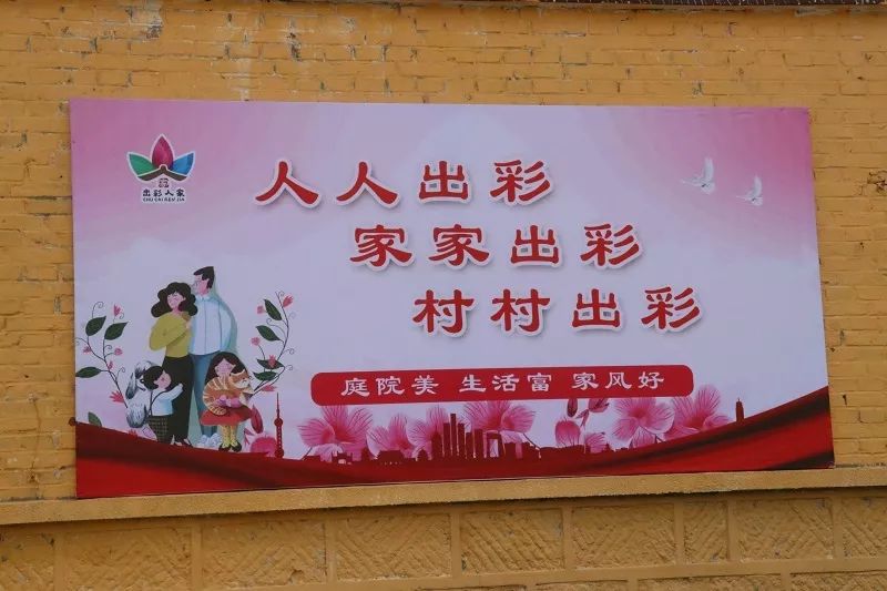【随处可见的宣传板和宣传画】【"出彩人家"示范户家庭环境】为将"