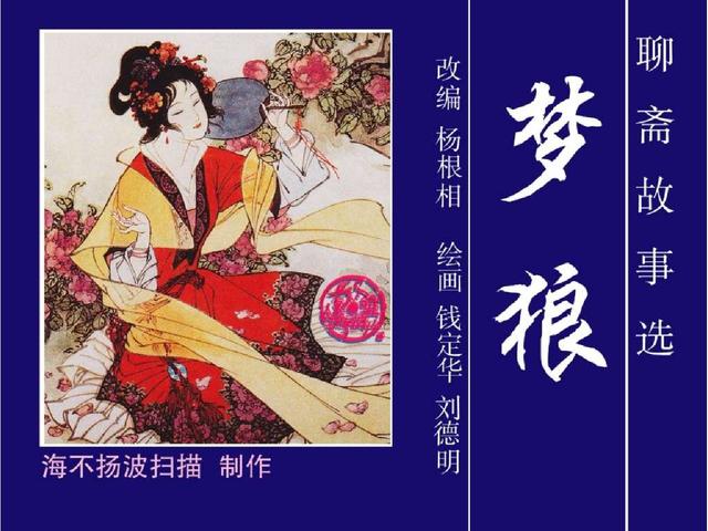 五万部经典连环画库珍藏版聊斋志异36梦狼