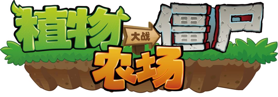 植物大战僵尸农场1周年庆火力全开文末成吨福利劲爆来袭