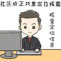 社区矫正表情包正式登场亮相啦