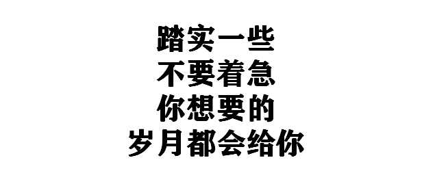 踏实一些不要急的图片图片