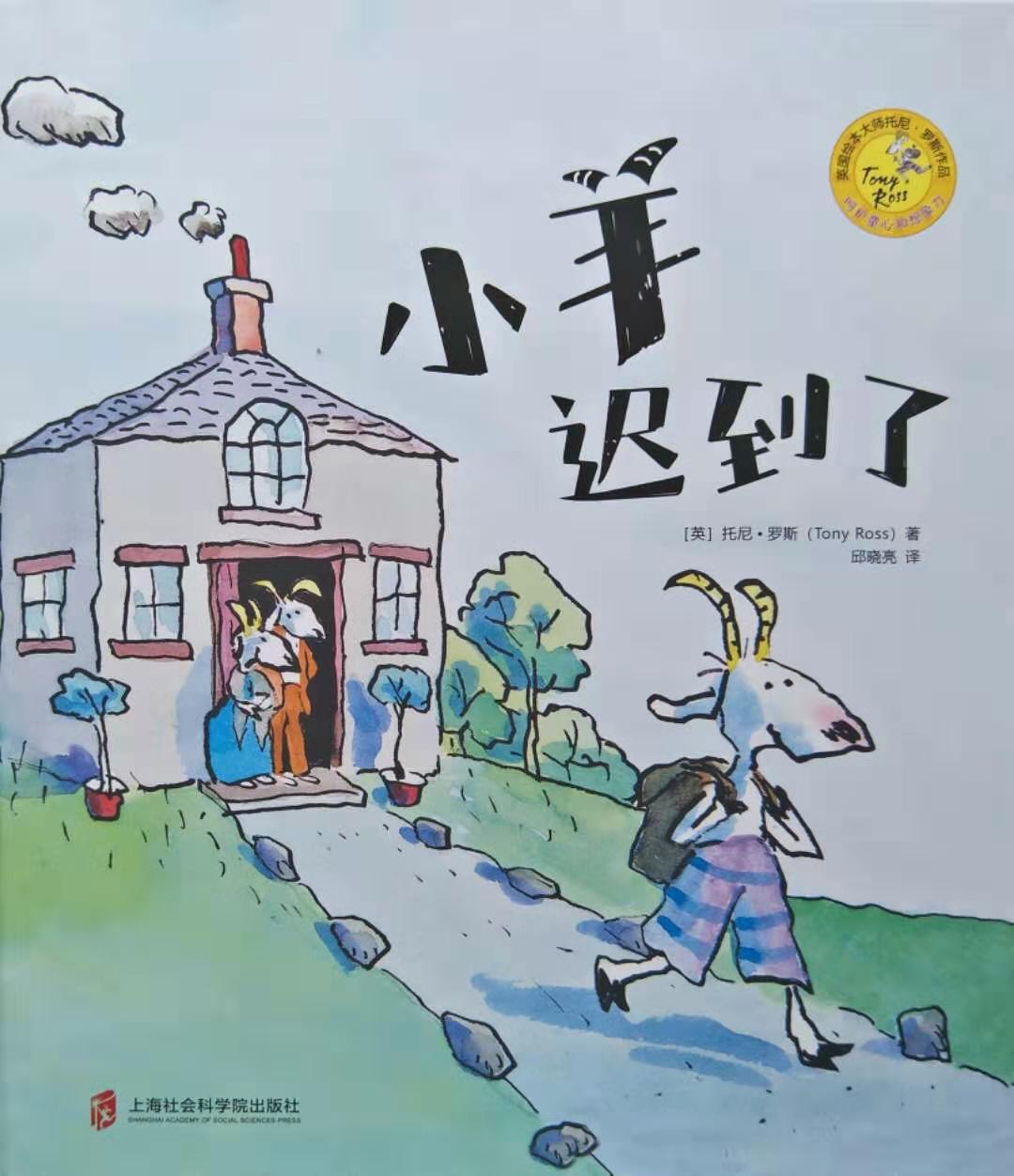 正如英国最负盛名的插画家和绘本画家之一的托尼·罗斯所著《小羊迟到