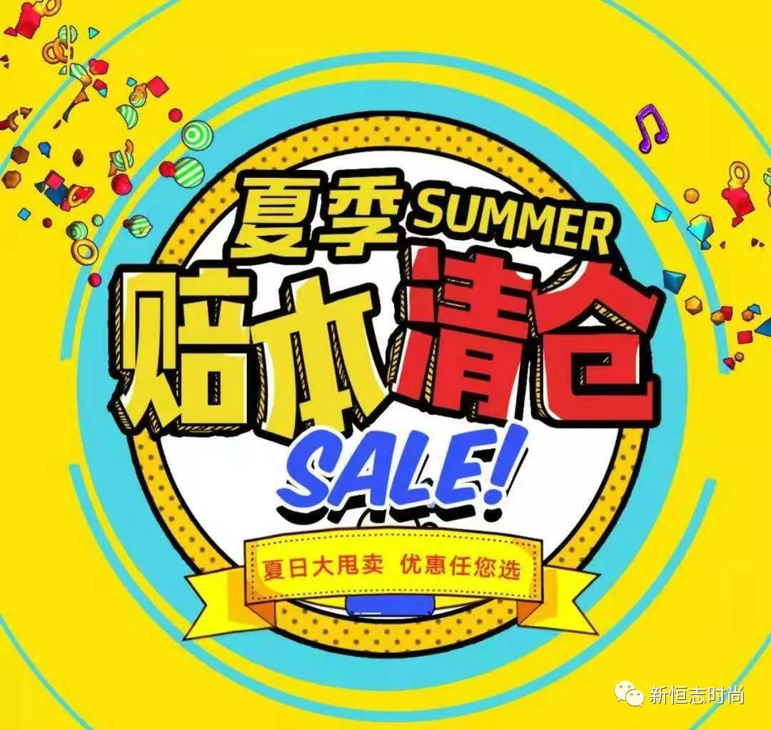 新恒志夏季清仓全场5折封顶