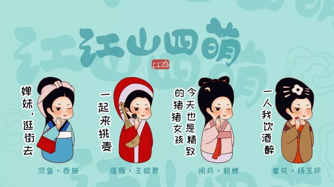 设计师创作出了本次作品的四位主角,原型是大家熟知的四大美女