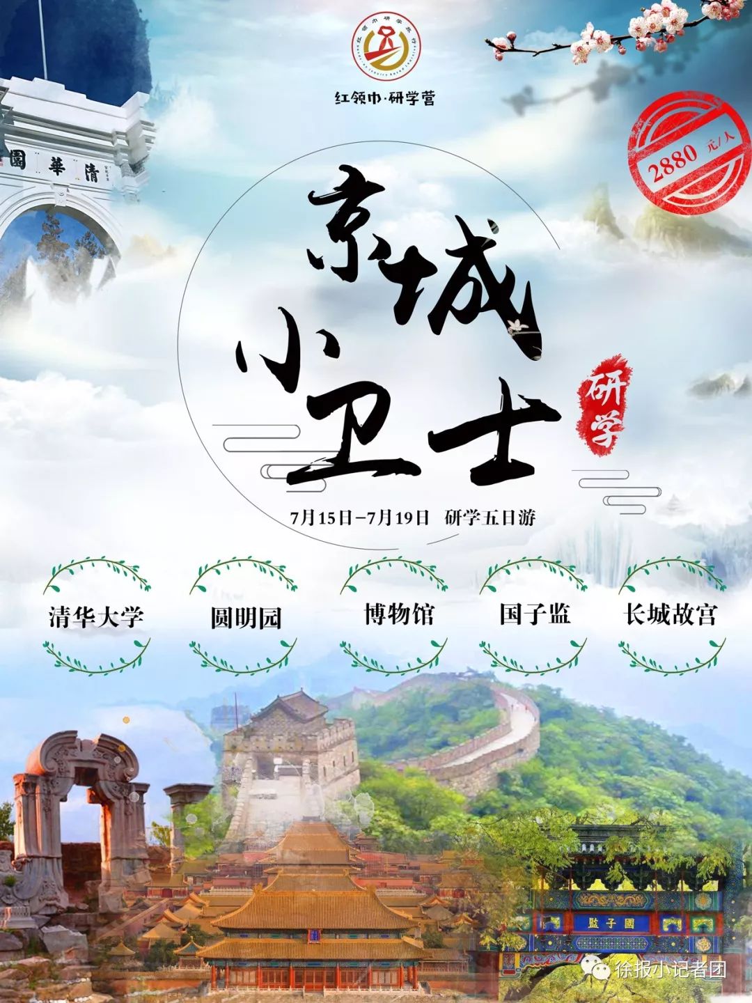 [北京研学夏令营]我是京城小卫士{7月15日准时出发}