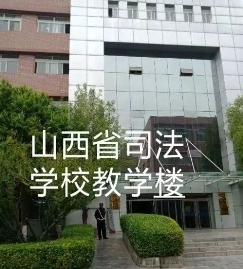 学校环境校址:太原市坞城路109号山西省司法学校(山西大学游泳馆对面)