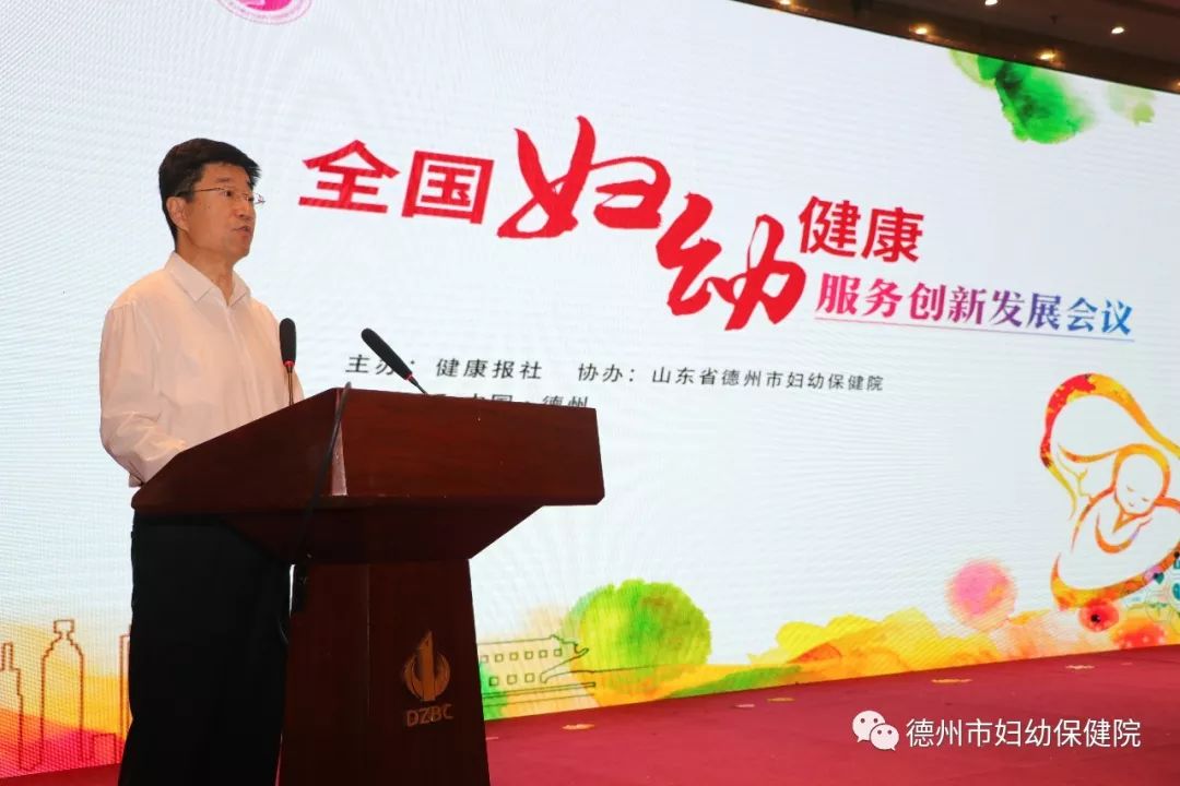 重磅健康报社德州市妇幼保健院联合举办的全国妇幼健康
