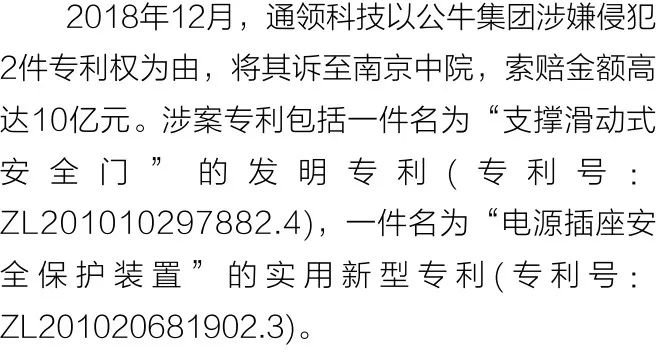 通领科技诉公牛集团侵权索赔10亿元