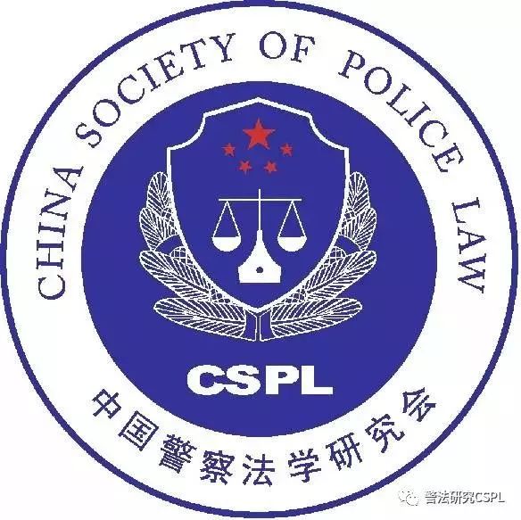 邀請第二屆中國警察法學青年論壇徵文通知