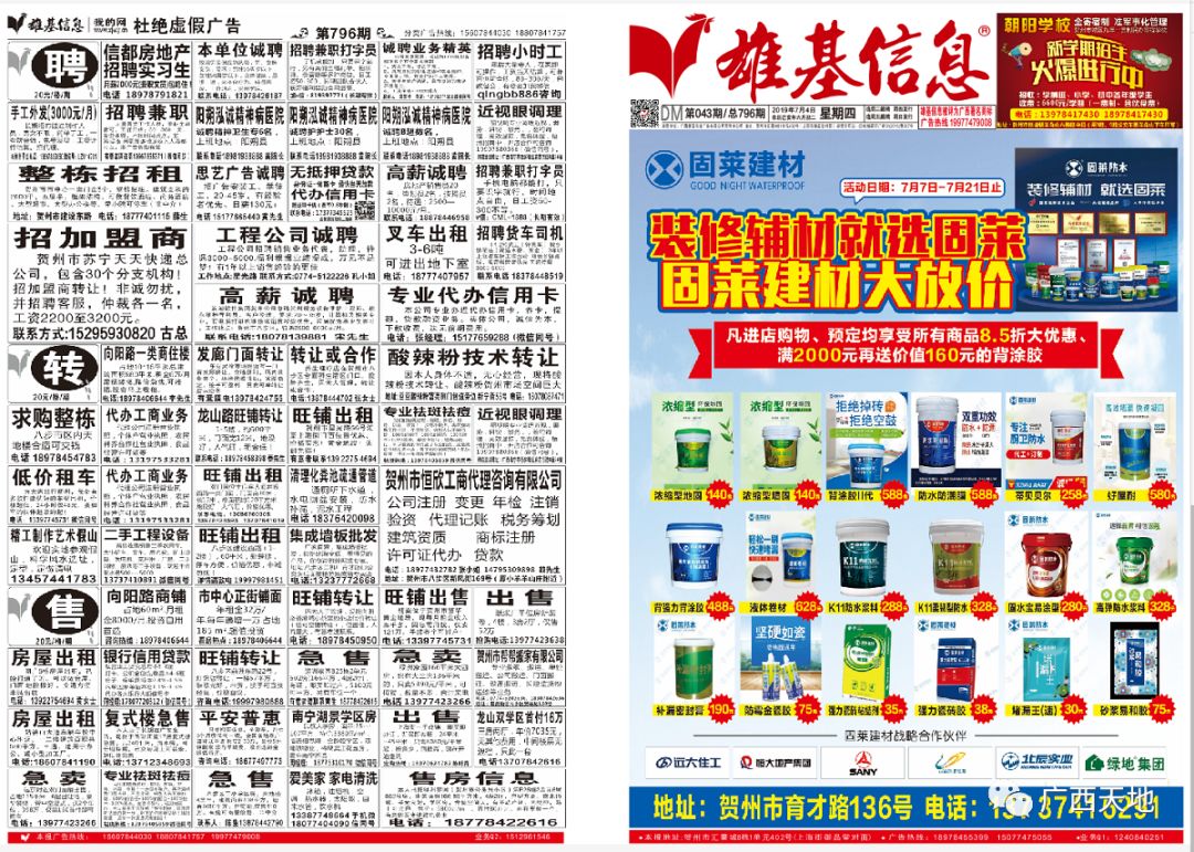 贺州雄基信息广告795----799期