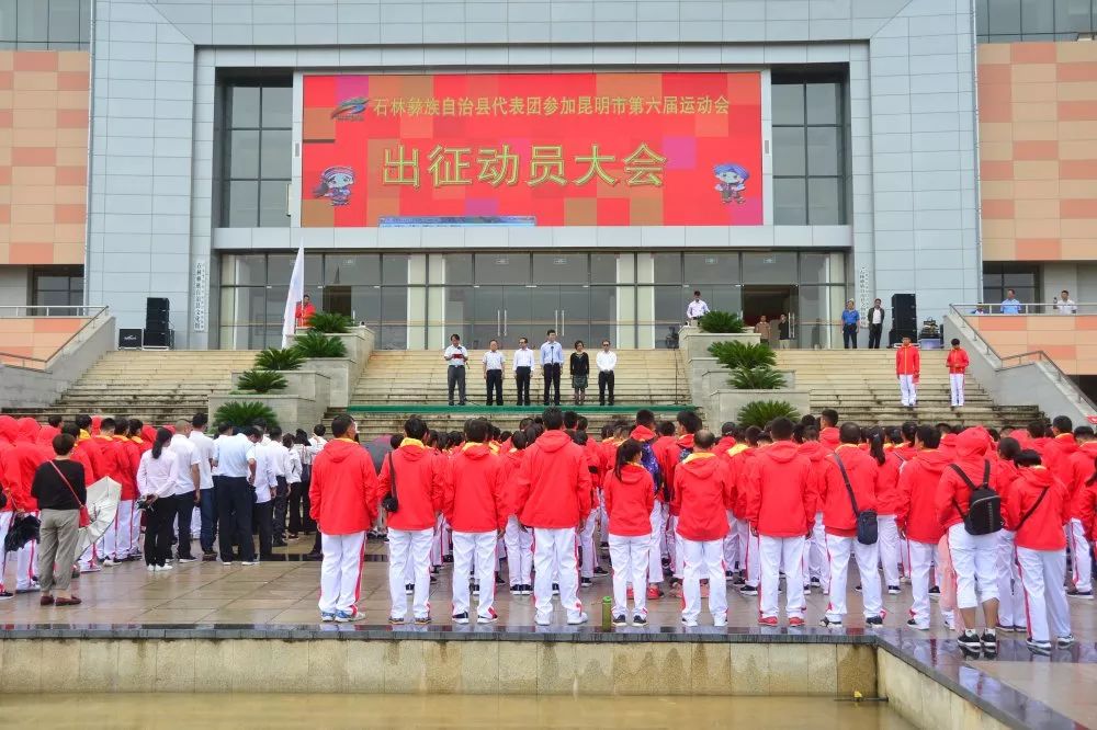 市六运会石林县召开出征昆明市第六届运动会动员大会