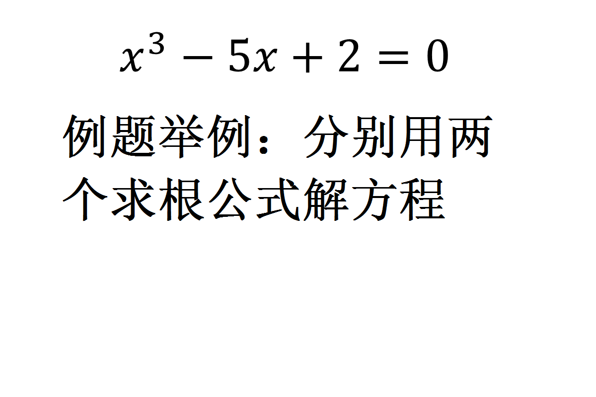 一元三次方程求解例題公式解