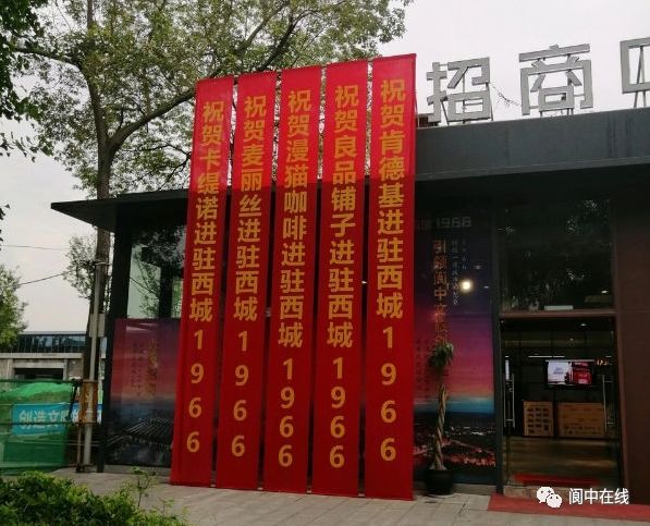 近日,一市民发现,在阆中西城1966招商中心门口,拉着一条条耀眼的横幅