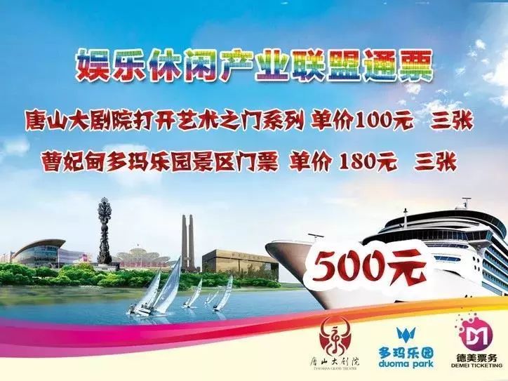 唐山大剧院多玛乐园联合推出特惠套票陪你欢乐过暑假