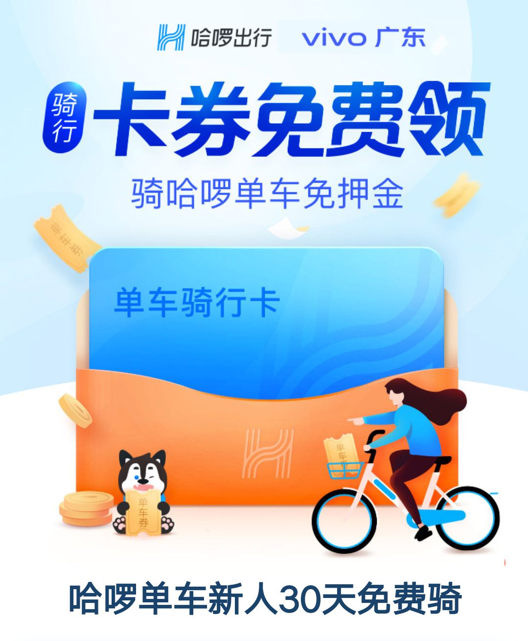 靓仔望呢度v粉免费领取哈啰单车30天月卡