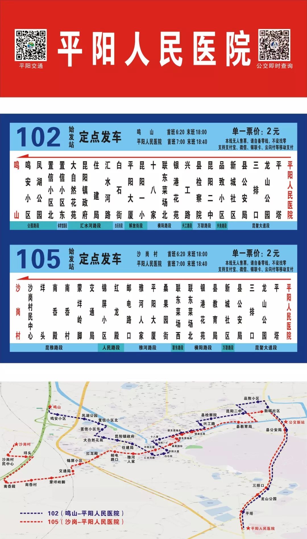 102105路公交始发平阳县人民医院开通啦