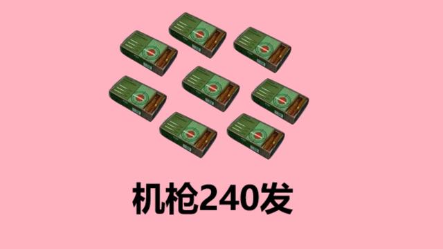 56子彈,最多撿8盒子彈,也就是240發,也是完全足夠了,因為m249的主彈夾