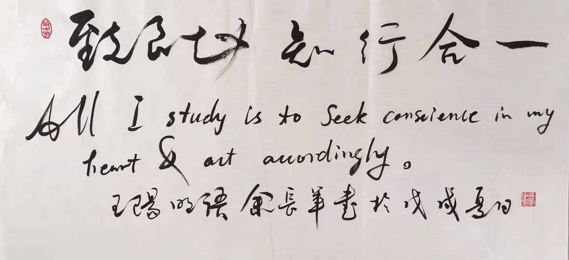 英文加入书法的创新余长军心学书法作品