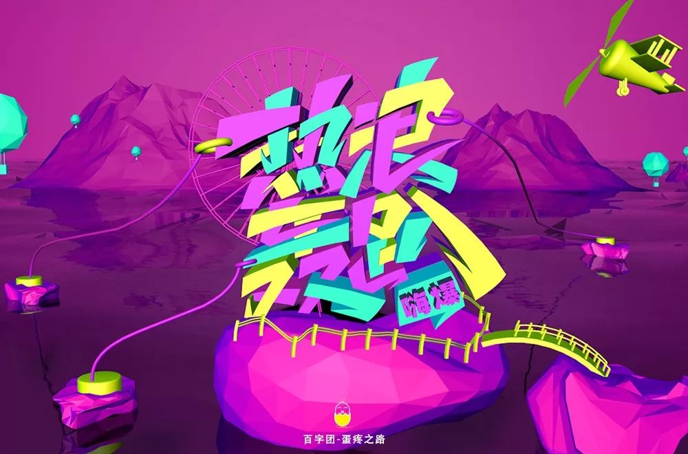 字体帮第1248篇67热浪轰趴明日命题东街壹号