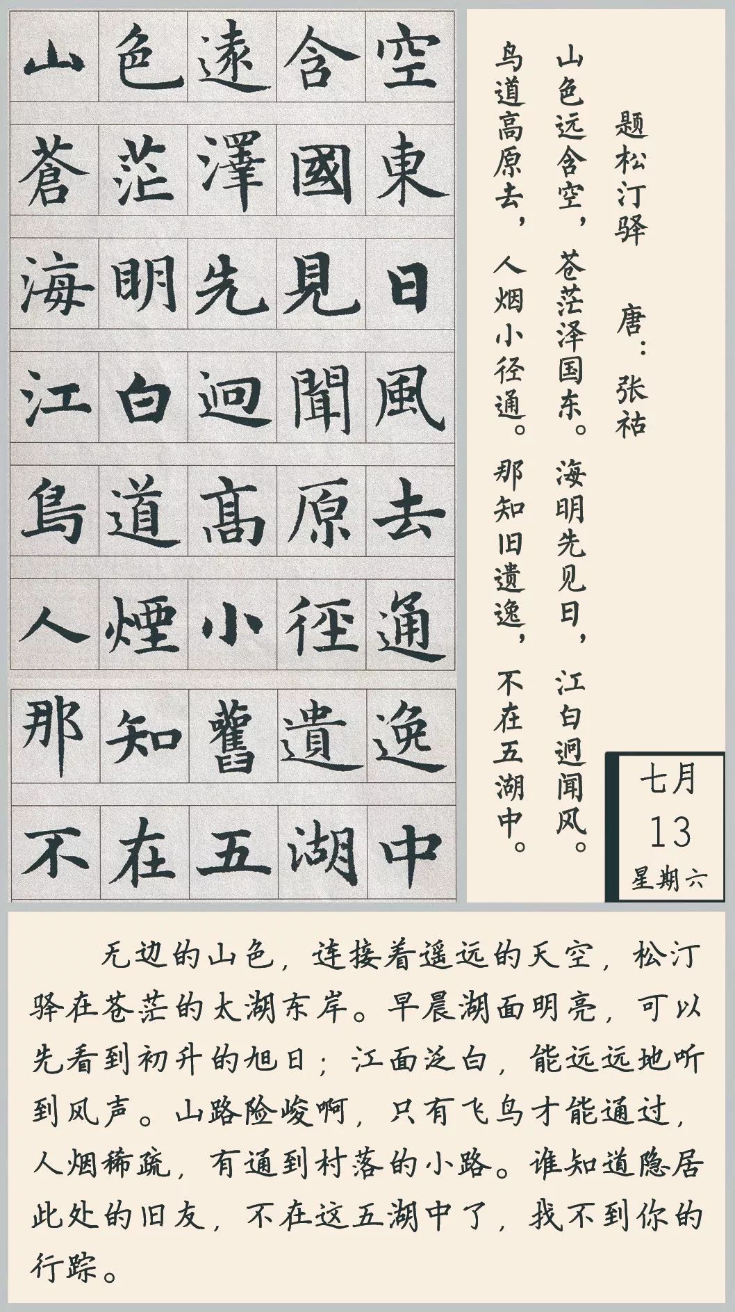 【每日读诗】题松汀驿 张祜(498)