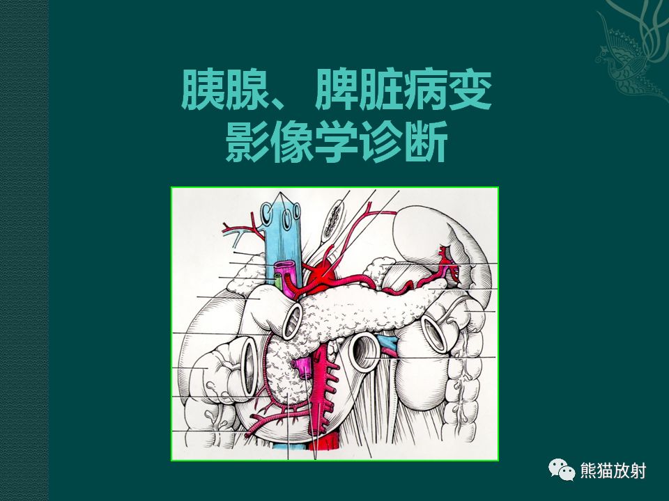 胰腺及脾脏病变丨影像学诊断