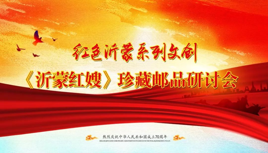 沂蒙红嫂珍藏邮品研讨活动在沂蒙颂红色微讲堂进行