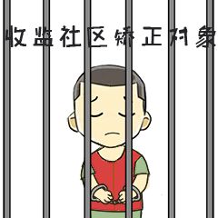 社区矫正表情包正式登场亮相啦