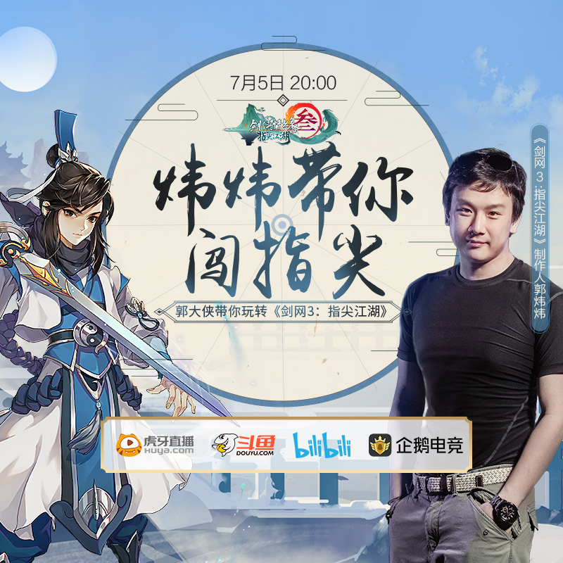 郭大侠带玩《剑网3:指尖江湖》 实战教学助力萌新