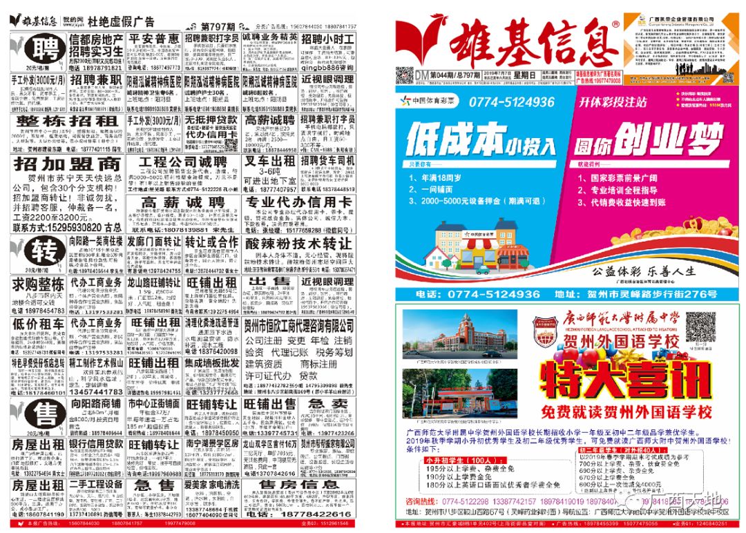 贺州雄基信息广告795----799期