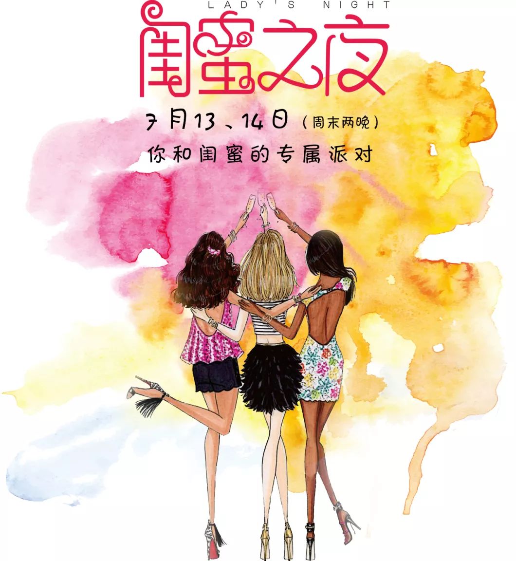 真情沟通闺蜜之夜周六名额已满周日还可接受预定