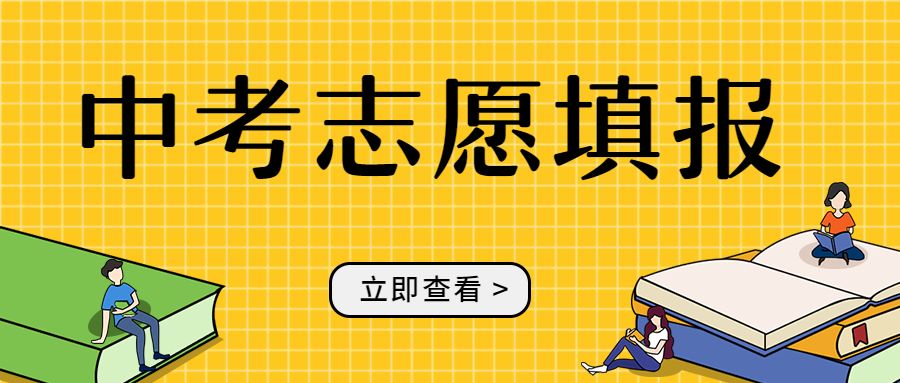 看明白再填利辛中考志愿填报及录取规则详解