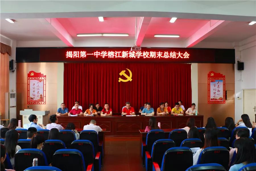 揭阳第一中学榕江新城学校召开教职工期末总结大会